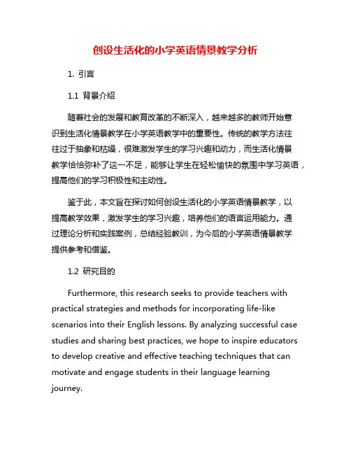 创设生活化的小学英语情景教学分析
