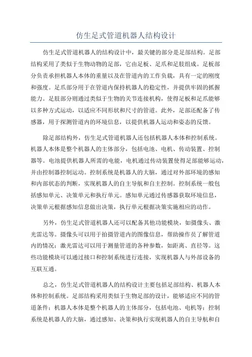 仿生足式管道机器人结构设计