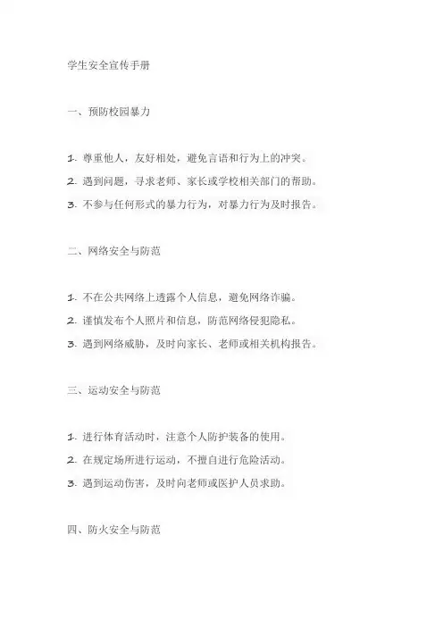 学生安全 宣传手册