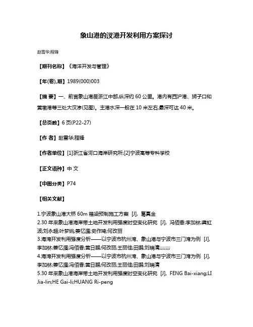 象山港的汊港开发利用方案探讨
