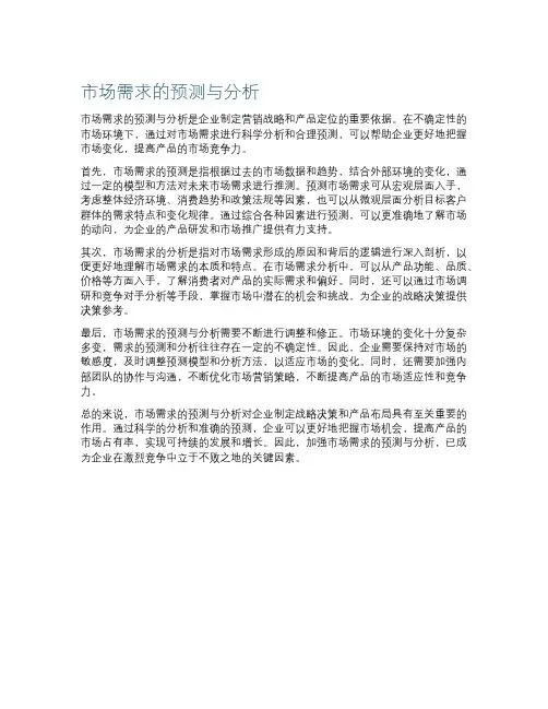 市场需求的预测与分析