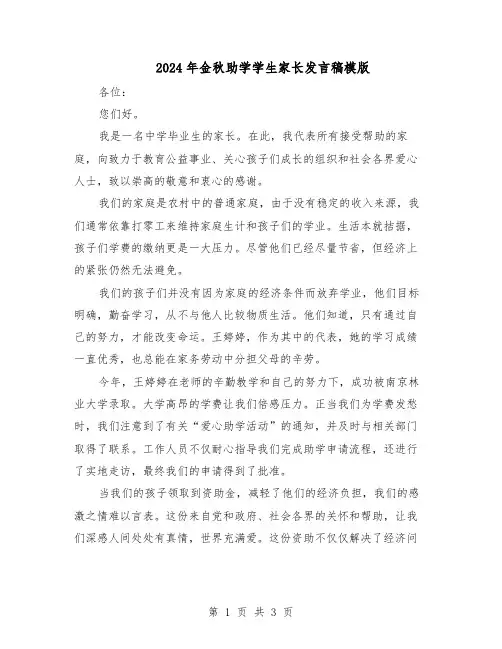 2024年金秋助学学生家长发言稿模版（二篇）
