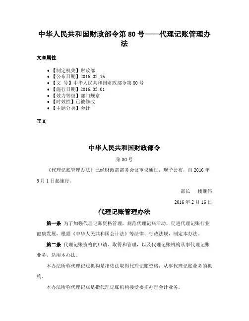 中华人民共和国财政部令第80号——代理记账管理办法