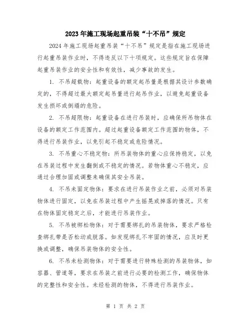 2023年施工现场起重吊装“十不吊”规定