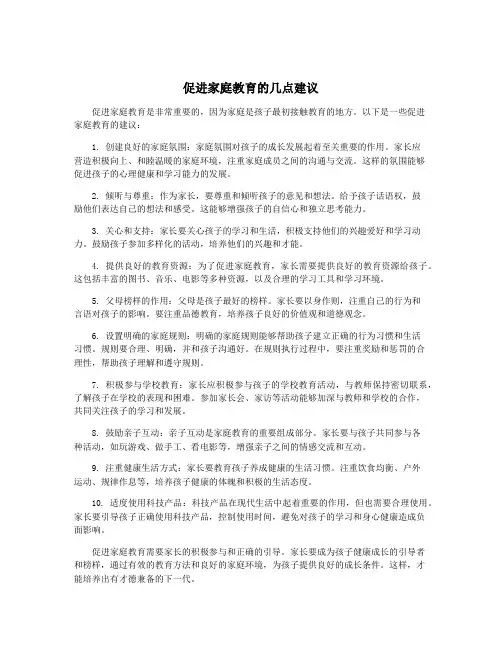 促进家庭教育的几点建议