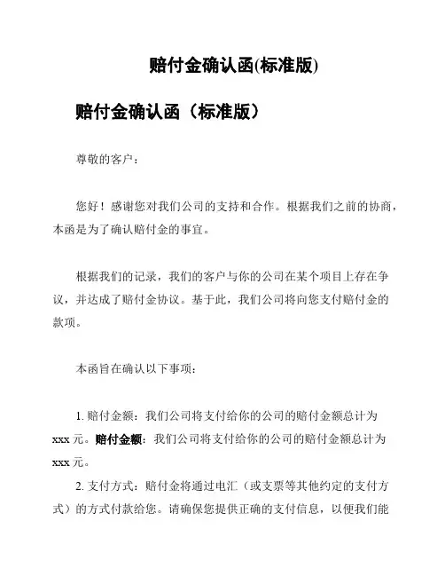 赔付金确认函(标准版)