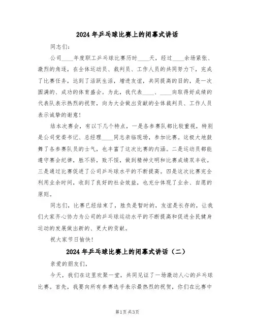 2024年乒乓球比赛上的闭幕式讲话(二篇)