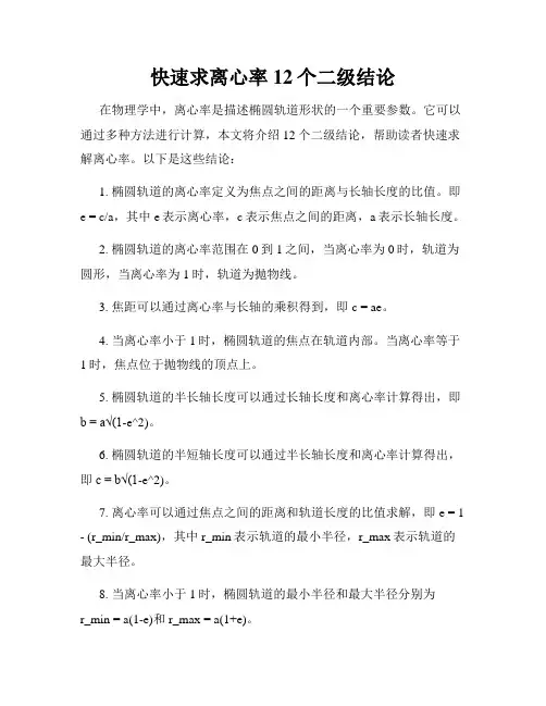 快速求离心率12个二级结论
