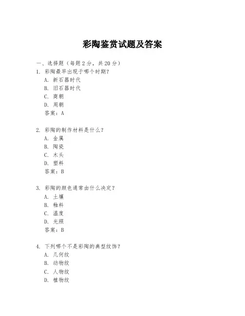 彩陶鉴赏试题及答案