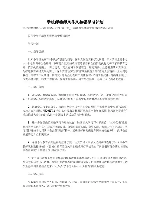学校师德师风作风整顿学习计划