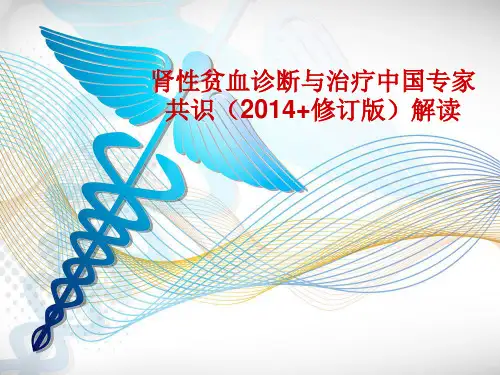 肾性贫血诊断与治疗中国专家共识(2014年+修订版)