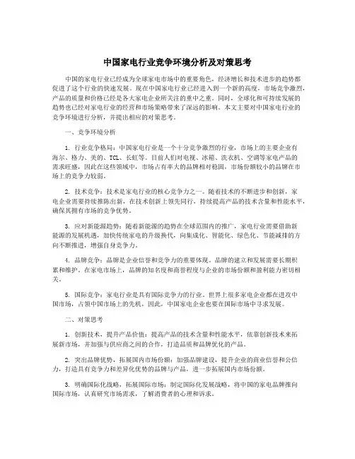 中国家电行业竞争环境分析及对策思考