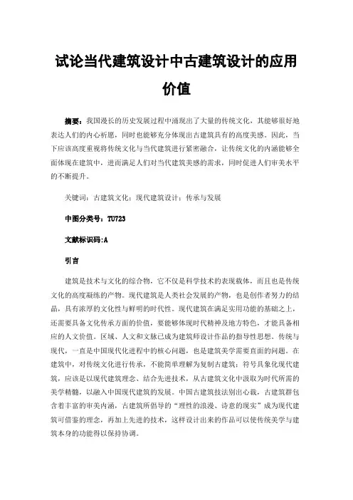 试论当代建筑设计中古建筑设计的应用价值