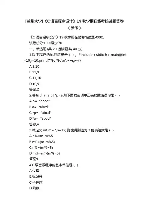 [兰州大学]《C语言程序设计》19秋学期在线考核试题答卷（参考）