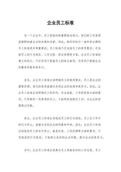 企业员工标准