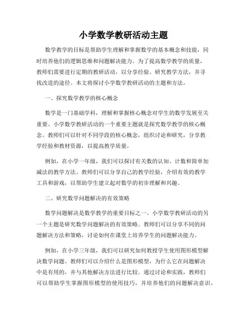 小学数学教研活动主题