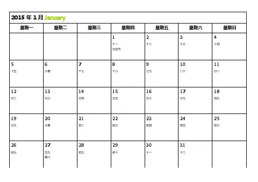 2015年全年日历表word打印版（1-12月可记事）