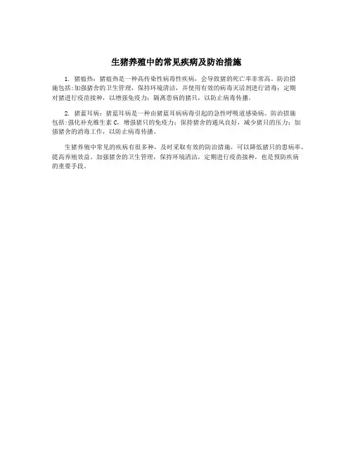 生猪养殖中的常见疾病及防治措施