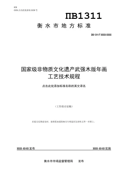 非物质文化遗产 武强木板年画制作技艺标准文本