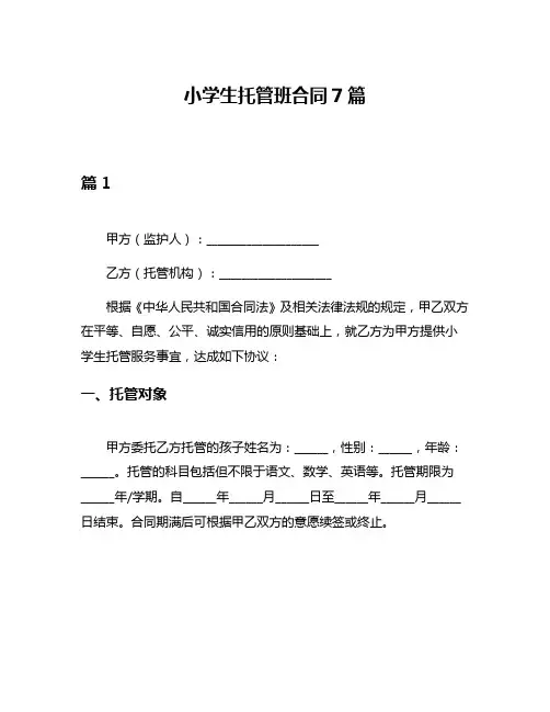 小学生托管班合同7篇