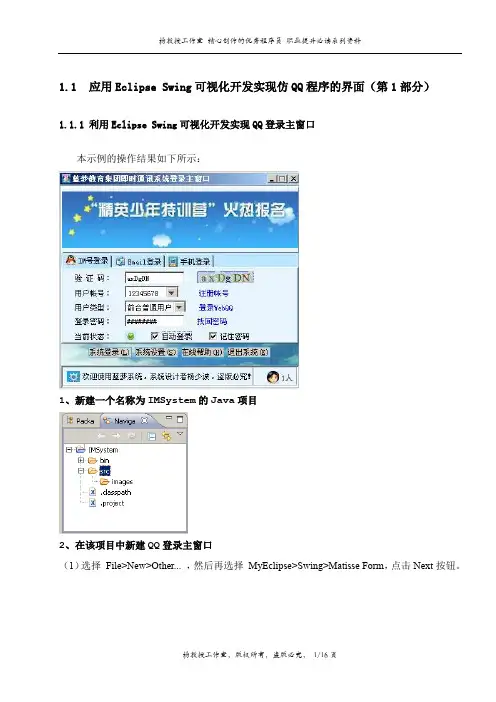 Java语言程序设计课程设计实训项目——应用Eclipse Swing可视化开发实现仿QQ程序的界面(第1部分)