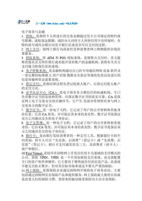 电子商务与金融(考试知识点复习考点归纳总结)