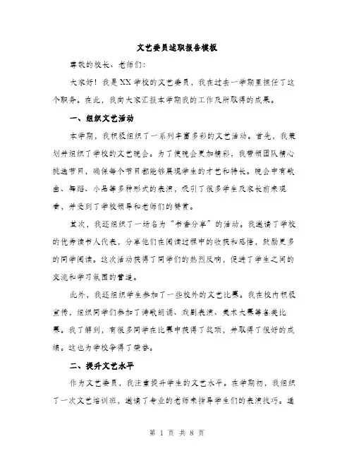 文艺委员述职报告模板（3篇）