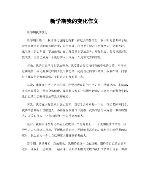 新学期我的变化作文
