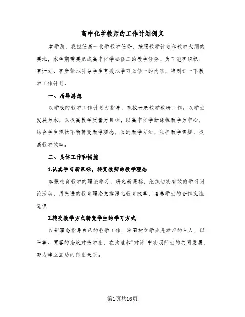 高中化学教师的工作计划例文(五篇)