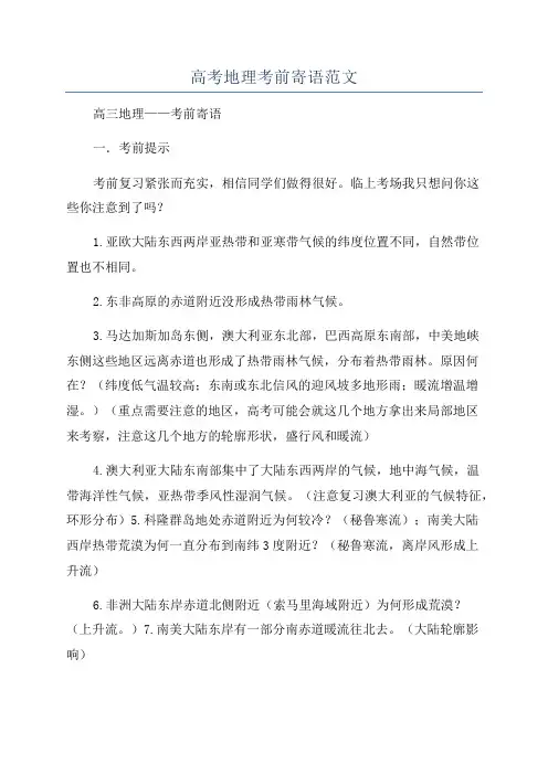 高考地理考前寄语范文
