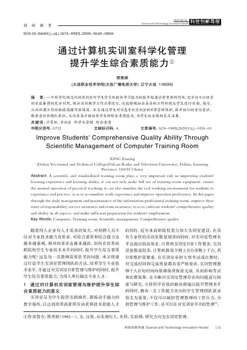 通过计算机实训室科学化管理提升学生综合素质能力