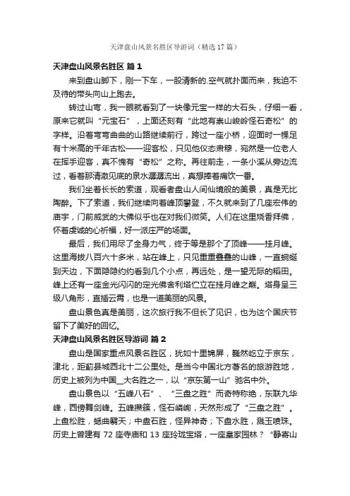 天津盘山风景名胜区导游词（精选17篇）