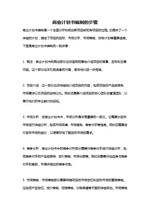 商业计划书编制的步骤
