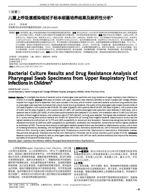 儿童上呼吸道感染咽拭子标本细菌培养结果及耐药性分析