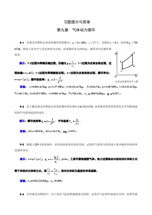 《工程热力学》(第四版)习题提示及答案09章习题提示与答案