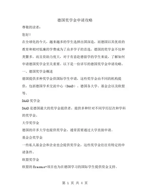 德国奖学金申请攻略