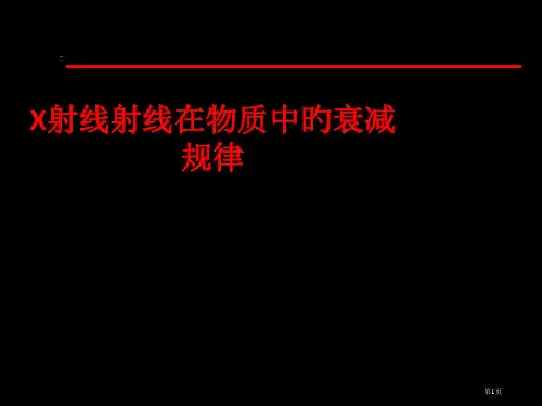 X射线射线在物质中的衰减规律