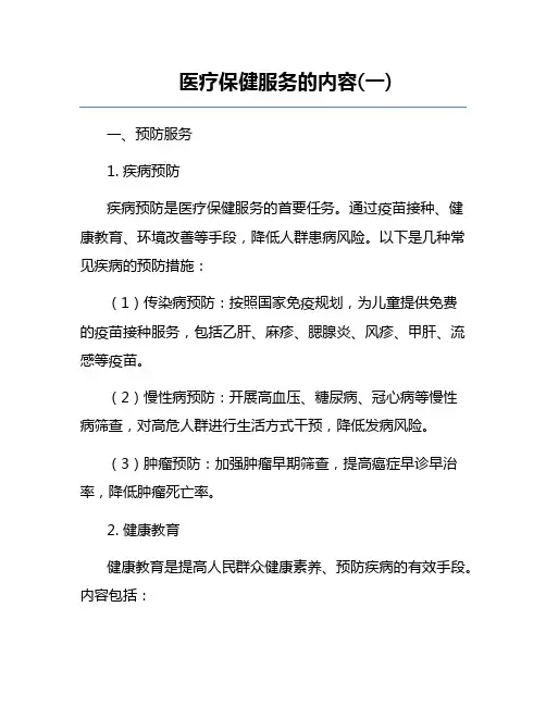 医疗保健服务的内容(一) 