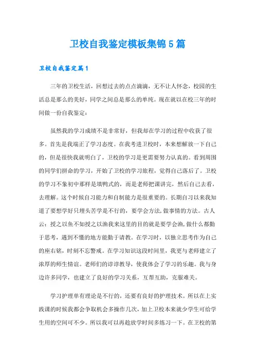卫校自我鉴定模板集锦5篇