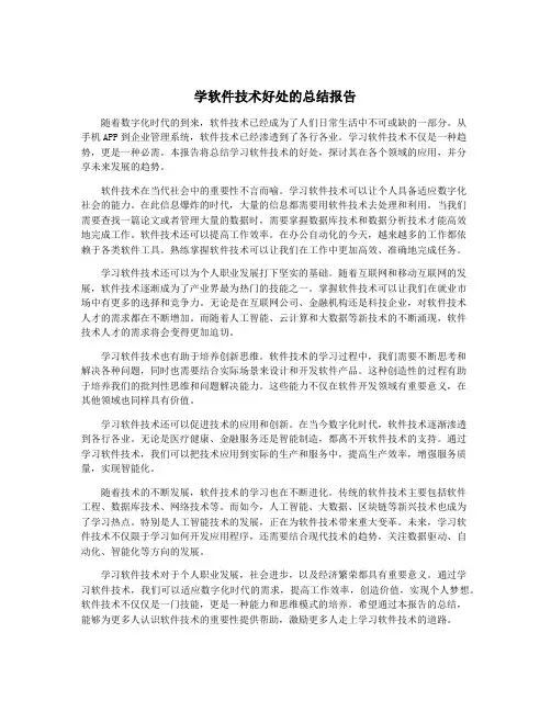 学软件技术好处的总结报告