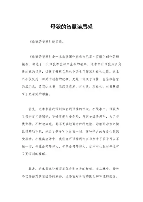 母狼的智慧读后感