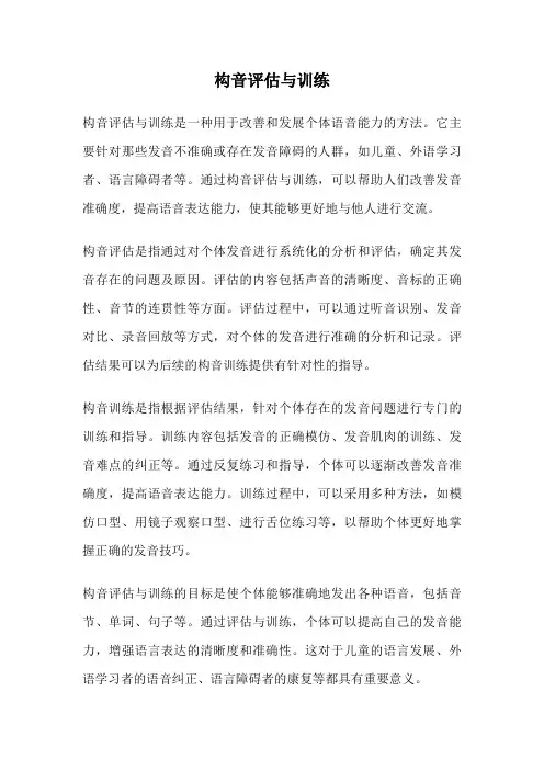 构音评估与训练
