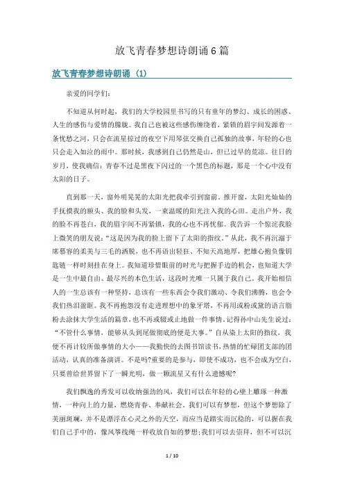 放飞青春梦想诗朗诵6篇