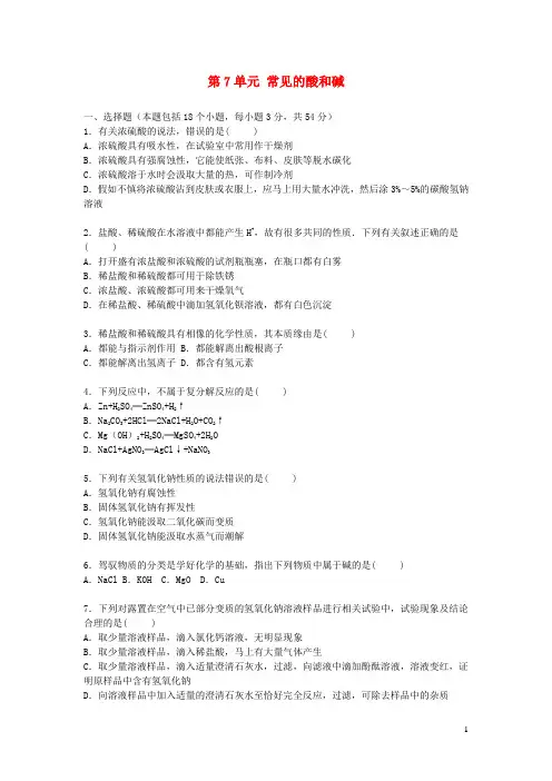 九年级化学下册第七单元常见的酸和碱单元综合测试卷含解析新版鲁教版