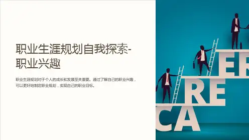 职业生涯规划自我探索-职业兴趣
