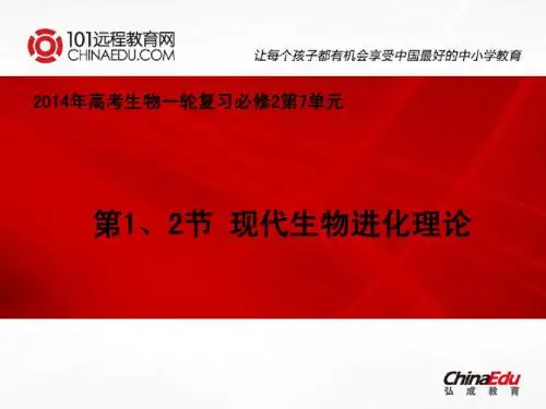 2014年高考一轮复习必修2 7.1-2现代生物进化理论
