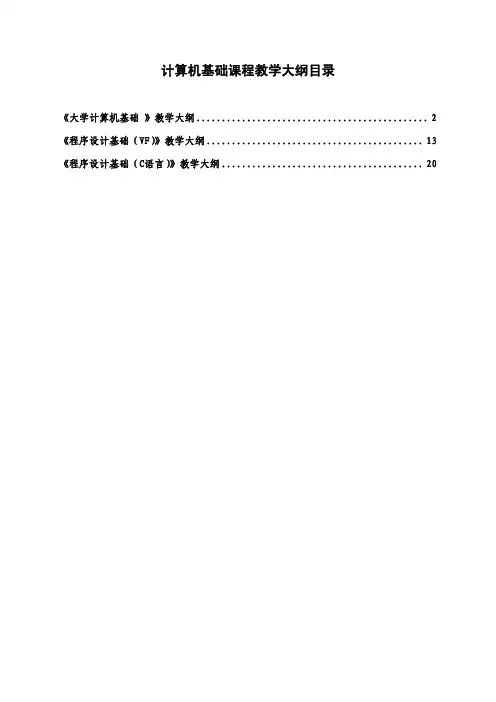 《 大学计算机基础 》教学大纲