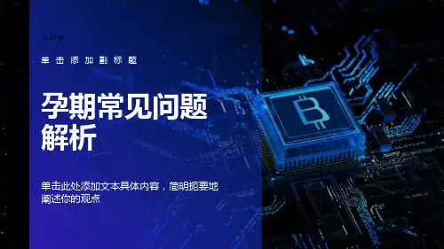 孕期常见问题解析