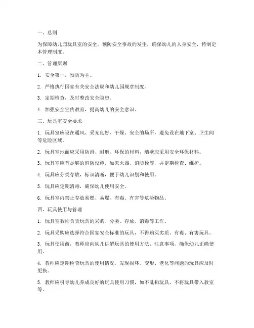 玩具室安全管理制度
