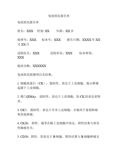 免疫组化报告单